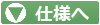 製品仕様へ