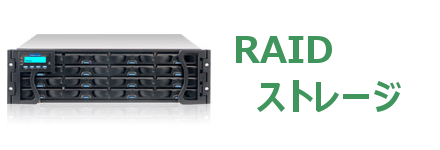 RAIDスイトレージ