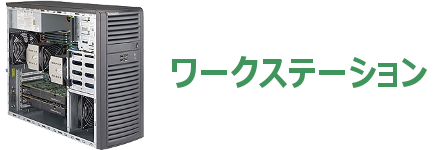 ワークステーション