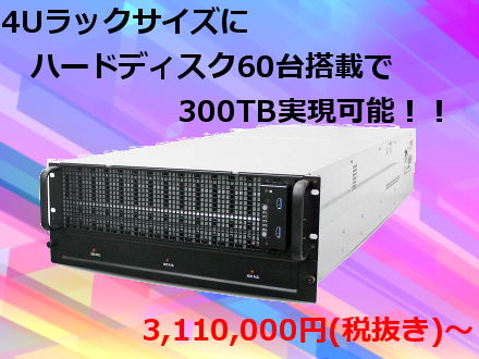 300TB級　ハードディスク60台搭載　ファイルサーバー