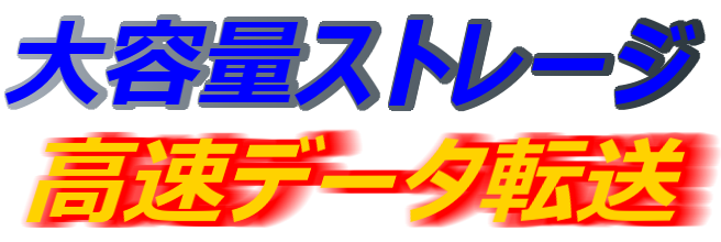 高速データ転送