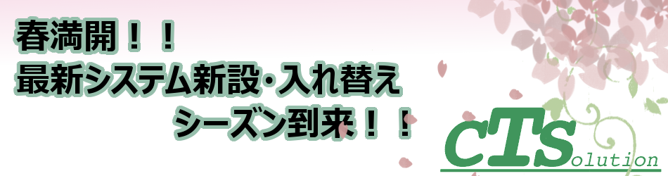 新システム導入・新設・入れ替えシーズン