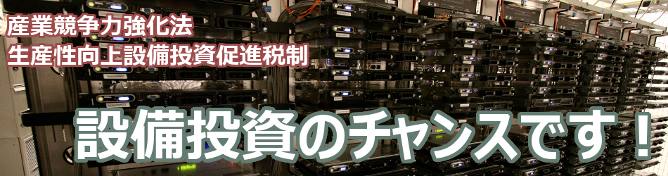 生産性向上設備投資促進税制について