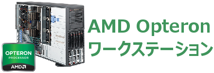 AMD Opteron搭載ワークステーション