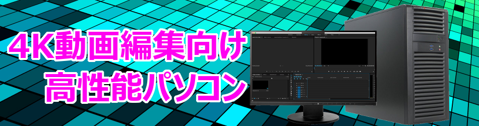Xeon E5-2687wv4搭載 4K映像編集用パソコン・ワークステーション